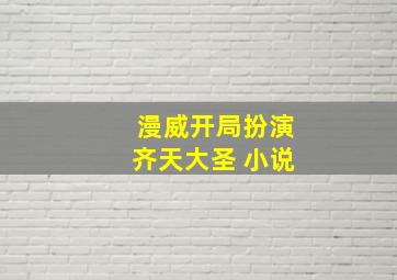 漫威开局扮演齐天大圣 小说